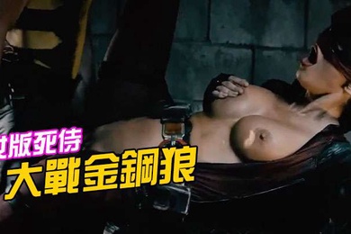 女版死侍大戰金鋼狼
