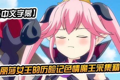 中文字幕梅丽莎女王的历险记色情魔王采集精液