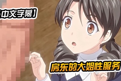 中文字幕房东的大姐性服务