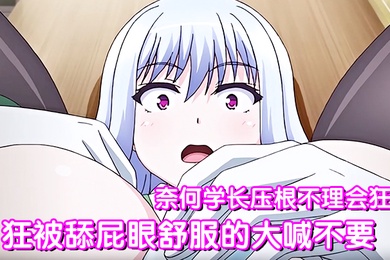 狂被舔屁眼舒服的大喊不要奈何学长压根不理会狂插