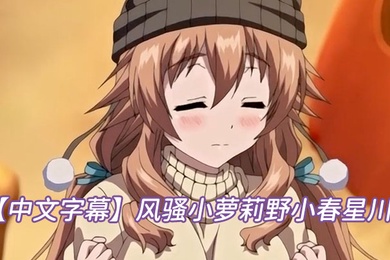 中文字幕风骚小萝莉野小春星川