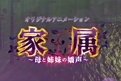 家庭妈妈与姐姐的呐喊