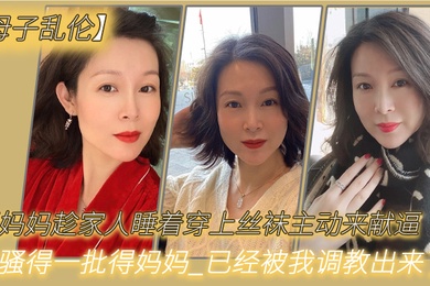 骚.妈妈趁家人.睡着穿.上丝袜主.动来献.逼_骚得一.批得.妈妈._已经被.调教出.来.了