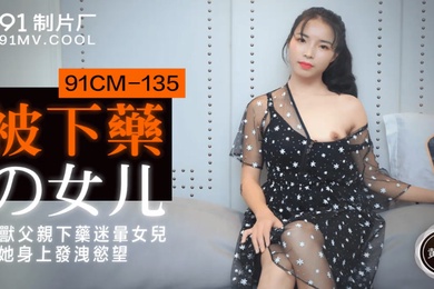 黄雪纯被下药的女儿_禽兽父亲下药迷晕女儿在他身上发泄欲望