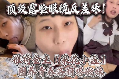 顶级露脸眼镜反差婊推特金主采花小盗圈养青春洛丽塔嫩妹各种调教喝尿啪啪颜射内射月经期间也要血