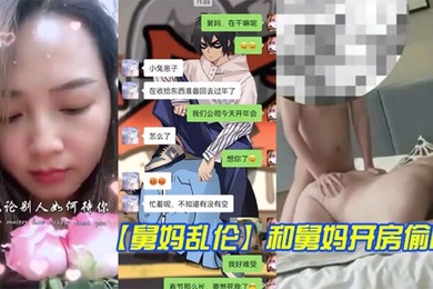 舅妈乱伦和舅妈开房偷情_舅妈这种丰乳肥臀的身材玩起来别提有多舒服了