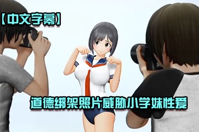 中文字幕道德绑架照片威胁小学妹性爱