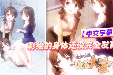 中文字幕彩绘的身体还没完全发育