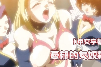 中文字幕忧郁的女奴隶第一集