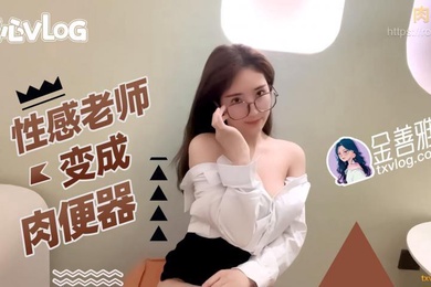 性感.老师变.成肉.便器_无内.超短.裙爆肏骚.穴_制服诱.惑爽.翻了