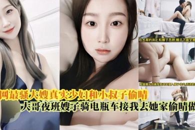 嫂子乱伦最骚大嫂真实少妇和小叔偷情大哥上夜班嫂子骑电瓶车接我去她家偷情做爱