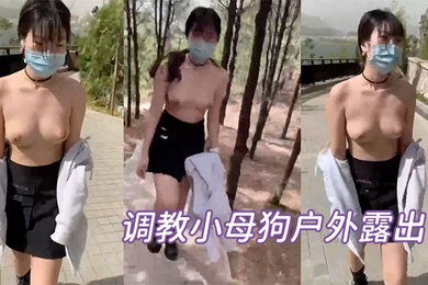 调教小母狗户外露出