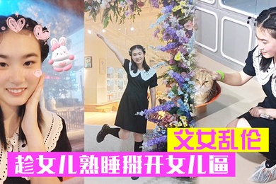 父女乱伦趁女儿熟睡掰开女儿逼把鸡巴硬塞进去女儿逼里女儿逼逼好紧老汉推车