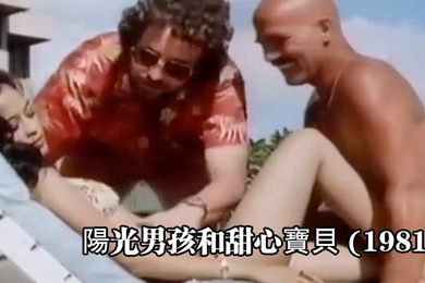 美国陽光男孩和甜心寶貝1981