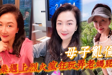 母子乱伦一个月没见干柴遇上烈火疯狂玩弄老妈屁眼骚穴好顶好爽儿子好舒服