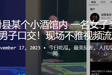 河南滑县某个小酒馆内一名女子当众给一名男子口交现场不雅视频流出