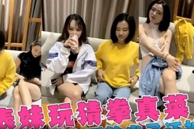 姐弟三个女神姐姐跟弟弟玩喝酒脱衣服游戏表姐老是输精彩的视频
