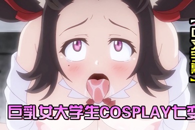 中文字幕Cosplay变纯洁女大学生的危险习性第2话巨乳女大学生Cosplay七变