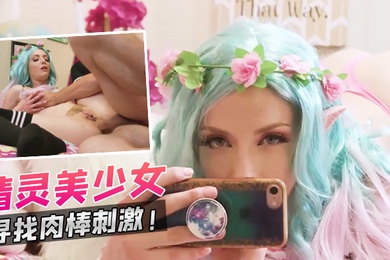 精灵美少女寻找肉棒刺激
