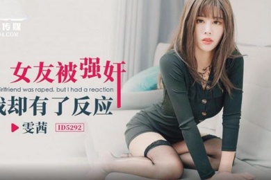 雯茜女友被强奸_我却有了反应