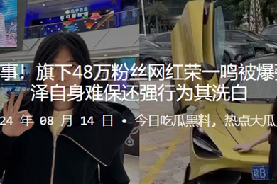 抖音陈泽再出事旗下48万粉丝网红荣一鸣被爆强奸未成年陈泽自身难保还强行为其洗白