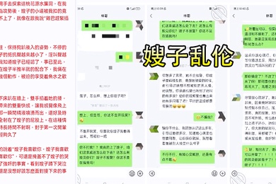 嫂子乱伦强上上哺乳期蒙眼反差婊嫂子_今天我强奸了嫂子愉悦的乱伦过后又该怎么面对