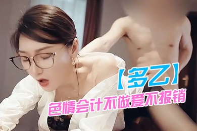 多乙色情会计不做爱不报销肉棒爆肏娇嫩蜜穴极射黑丝蜜桃臀