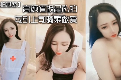 私拍泄密高颜值极品私拍_勾引上司骑乘做爱_强暴秘书_淫语对白