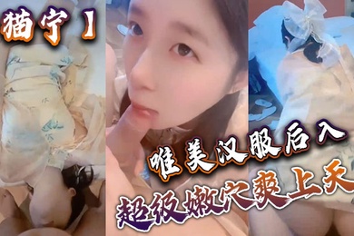 猫宁唯美汉服后入美美的玲珑小脚足交_樱桃小嘴口交美美的脸纤细的腰_超级嫩穴爽上天了