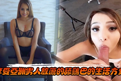 享受亚洲男人放荡的舔鸡巴的生活方式