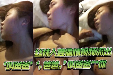 丝袜人妻偷情视频流出叫爸爸爸爸叫爸爸艹你一直顶得她骚穴爽爽滴