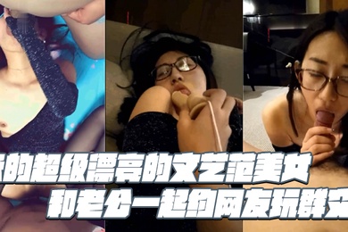 长的超级漂亮的文艺范美女和老公一起约网友玩群交戴个眼镜很斯文开档黑丝袜趴在台子上被被单男狠狠的后插