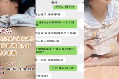 母子乱伦儿子真实记录和妈妈乱伦母亲卢丽安被调教内射对白精彩刺激