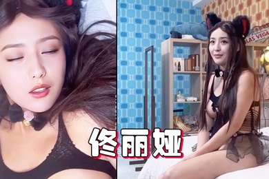 明星换脸AI-佟丽娅-古灵精怪小喵性交二次元美臀抖奶情趣内衣