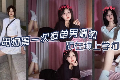 小母狗第一次被单男调教跪在地上学狗爬-嘉兴南湖区共享骚妻