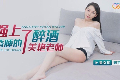 桃视频强上了醉酒昏睡的美艳老师-宋可XKG115
