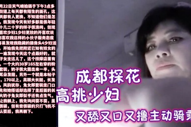 成都探花1米7以上高挑少妇全套只要200又舔又口又撸主动骑乘