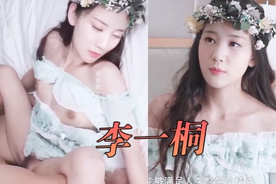 李一桐愿精灵满足你的性爱需求