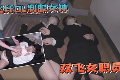 迷奸OL制服女神群P双飞女职员