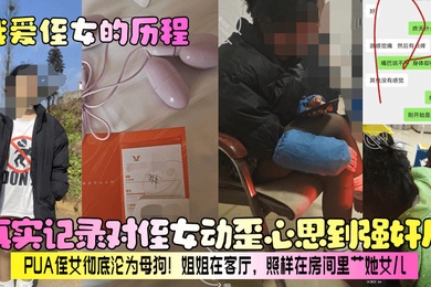 【我爱侄女的历程】真实记录对侄女动歪心思到强奸后，PUA侄女彻底沦为母狗！姐姐在客厅，照样在房间里艹她女儿！