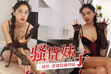 骚货妹子刘玥带货情趣用品_亲身试用并视频记录_保证送上高潮_高清精彩推荐