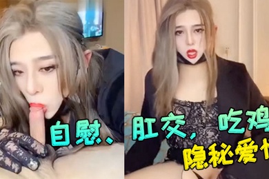 妖媚cd冷媚和舍友的隐秘爱情自慰肛交吃鸡大合集