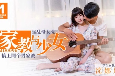 沈娜娜家教与少女_淫乱母女党_搞上同个男家教