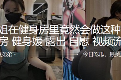 小姐姐竟然做这种事露出自慰