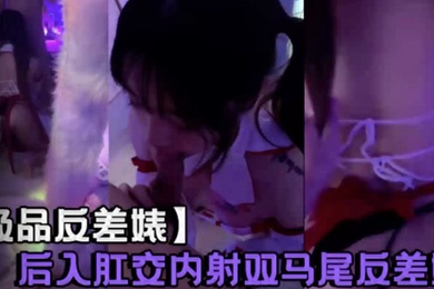 【极品反差婊】后入肛交内射双马尾反差婊