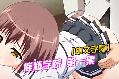 中文字幕催精学院第一集