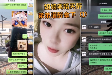 姐姐离婚买醉弟弟灌醉拿下