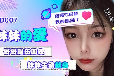 雪见妹妹的爱_哥哥退伍回家_妹妹主动献身_哥哥你好棒我要高潮了