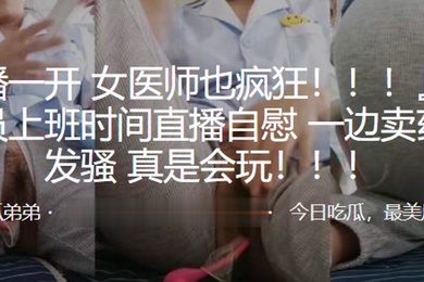 女医师也疯狂药店女店员上班时间直播自慰一边卖药一边发骚真是会玩