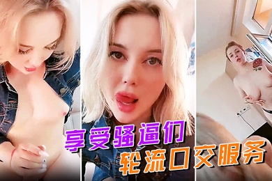 享受骚逼们轮流口交服务无毛骚穴摩擦大鸡巴让小哥揉着骚奶子草骚逼